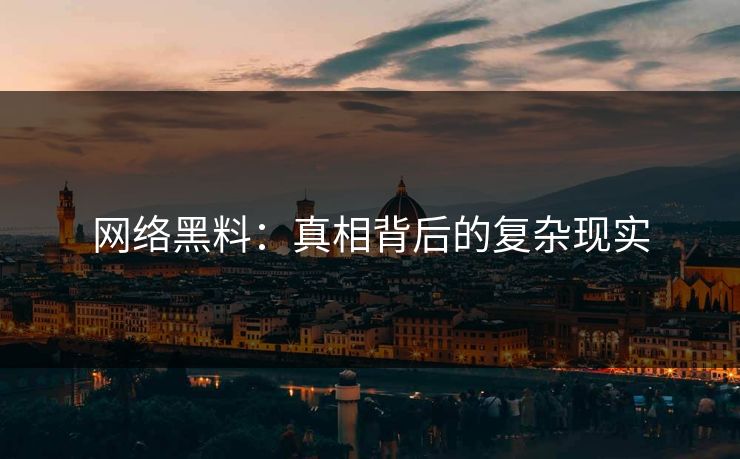 网络黑料：真相背后的复杂现实